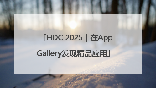 HDC 2025｜在AppGallery发现精品应用