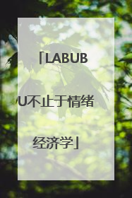 LABUBU不止于情绪经济学