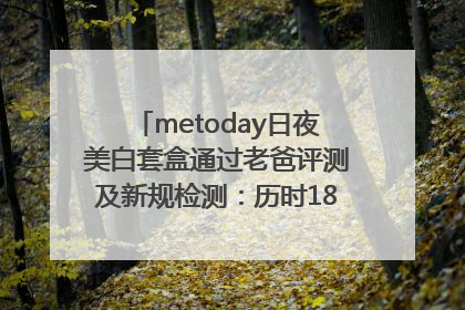 metoday日夜美白套盒通过老爸评测及新规检测：历时182天验证有效性